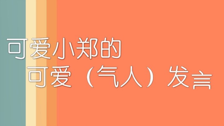 【Zheng Yunlong】Beberapa pernyataan menggemaskan (sekaligus menjengkelkan) dari si imut Zheng