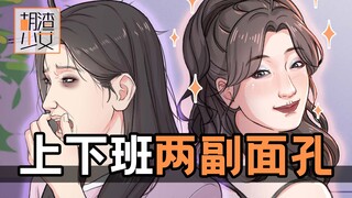 当代年轻人上下班反差，同事画风突变“女装大佬”！？