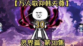 【万人敬仰韩天尊 灵界篇】第30集丨两色雷劫