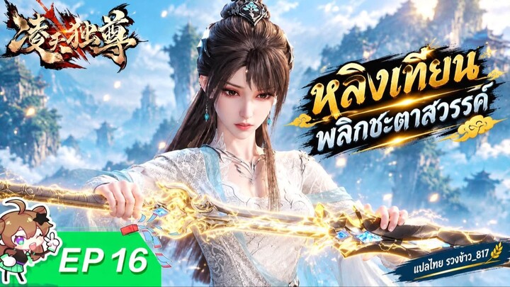 หลิงเทียนพลิกชะตาสวรรค์ ตอนที่ 16