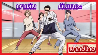 พ่อบ้านสุดเก๋า - แอโรบิคก็สนุกเหมือนกันนะเนี่ย [พากย์ไทยสไตล์เรา]