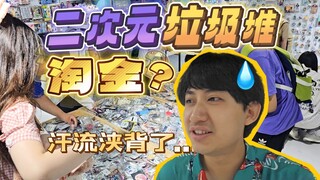垃圾堆里淘谷子？打卡北京“二次元潘家园”！
