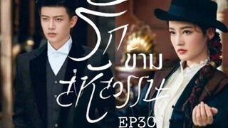 รักข้ามสหัสวรรษ (พากย์ไทย) EP30