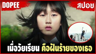 เมื่อวัยเรียน คือฝันร้ายของเธอ | สปอยหนัง |