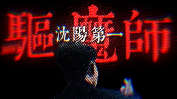 “Họ đều gọi tôi là pháp sư trừ tà số một Thẩm Dương.”