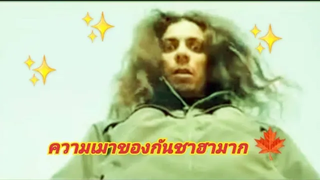 คลิปหนุ่ม-เมากัญชา-ฮามาก 😂🍁