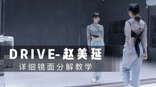 【舞蹈教程】赵美延《DRIVE》舞蹈镜面详细分解教学