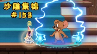 Người anh em họ khổng lồ [Bộ sưu tập điêu khắc cát Tom và Jerry #153]