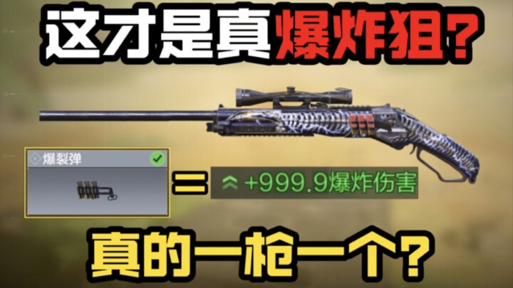 ‘Call of Duty: Mobile’ นี่แหละปืนซุ่มยิงระเบิดจริง? ยิงทีเดียวตายจริงเหรอ?