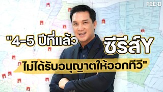 คุยกับ "บรู้ค ดนุพร" เมื่อ 4-5 ที่แล้ว  ซีรีส์ Y ไม่ได้รับอนุญาตให้ออกทีวี : FEED