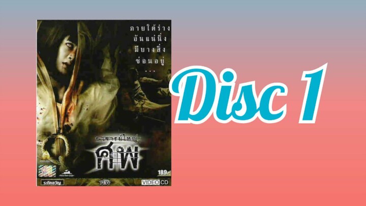 ศพ อาจารย์ใหญ่ 2006 (DISC 1)