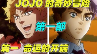 [JOJO第一部 1-4话] 篇一 命运的开端 |你的初吻对象是我DIO |DIO的泪水 |石鬼面的由来