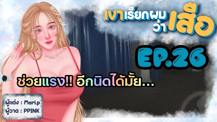 นิยายเสียง :: เขาเรียกผมว่า "เสือ" EP.26 คว่ำหน้าไพ่
