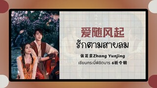 (แปลไทย/พินอิน) รักตามสายลม 爱随风起  -张芸京Zhang Yunjing 《เซียนกระบี่เปิดผนึกพิชิตชะตา 6祈今朝 》ost.