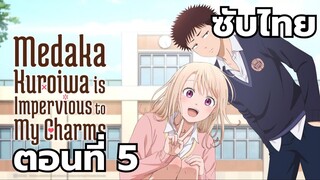 คุโรอิวะ เมดากะ ไม่เข้าใจความน่ารักของฉันเลย ซับไทย ตอนที่ 5