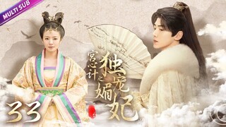 《宮心計の獨寵媚妃》EP33 後宮寵妃頻頻被害流產👑竟是皇后搞的鬼🔥誰知冷宮中竟有太子悄悄出生💦#吴磊 #蒋依依 #赵丽颖 #冯绍峰 #安以轩 #chinesedrama