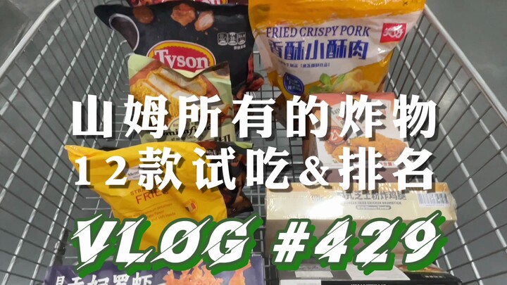ทั้ง 12 เมนูของทอดจากแซมส์ – เปิดกล่อง ชิม ให้คะแนน และจัดอันดับ
