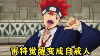 雷特觉醒了第二形态自戒人，一招秒杀了第五魔牙