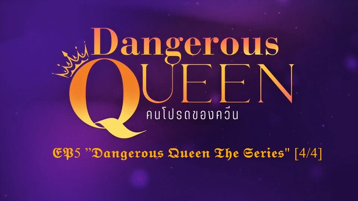 [UNCUT] EP5 ”Dangerous Queen The Series (คนโปรดของควีน) [4/4]