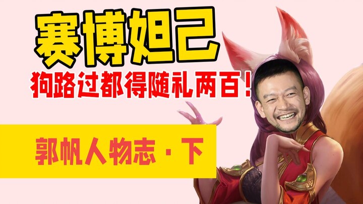 Cyber Daji! Even a passing dog has to offer a gift of 200 yuan! Guo Fan Character Profile [Part 2]