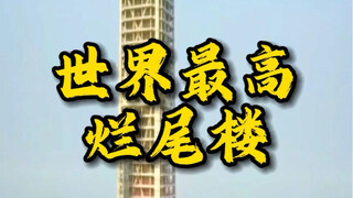 أعلى مبنى مهجور في العالم