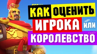 Как оценить ИГРОКА или КОРОЛЕВСТВО / Рекомендации для рекрутов и рекрутёров [ Rise of Kingdoms ]