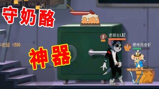 猫和老鼠手游：守最后一块奶酪的“神器”，用好技巧，根本没法推