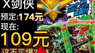 109元X剑侠？这不买爆？【万代掉价玩具盘点】