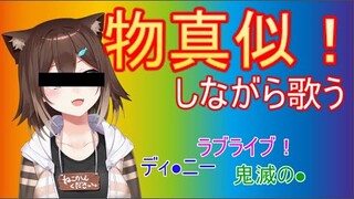 【総勢30キャラ】ものまね歌枠‼【にじさんじ】【文野環/野良猫】