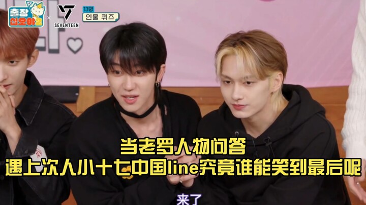 عندما يواجه لاؤو لو أسئلة الجمهور، من سيضحك أخيرًا: هو أم الشاب الصغير شيشي؟