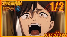 Chainsaw Man มนุษย์เลื่อยสิ้นหวัง ตอนที่ 6 [1/2] พากย์ไทย