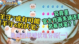 勇闯四季城伏笔分析：究竟是官方作画失误还是另有伏笔？