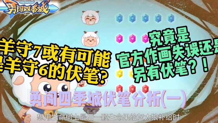 勇闯四季城伏笔分析：究竟是官方作画失误还是另有伏笔？