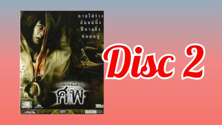 ศพ อาจารย์ใหญ่ 2006 (DISC  2)