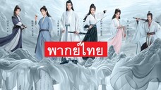 คลื่นลมปมปริศนา พากย์ไทย ตอน 24