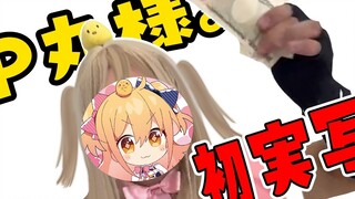 【P丸様。】P丸様。首次公开露面！斥15万円巨资真人倾情带货