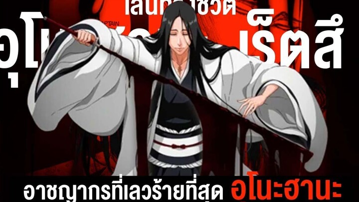 📖 กว่าจะมาเป็น อุโนะฮานะ เร็ตสึ อาชญากรที่เลวร้ายที่สุดที่เคยมีมา BLEACH บลีช เทพมรณะ