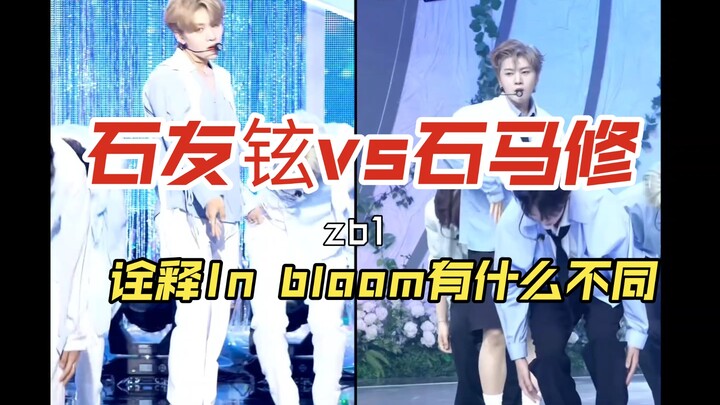 【ZeroBaseOne】石友铉和石马修诠释同一首歌有什么不同!!