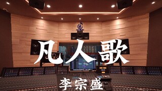 استمع إلى أغنية "Ordinary Man's Song" لـ Li Zongsheng في استوديو تسجيل فاخر بقيمة مليون دولار [دقة ع