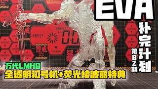 你见过全透明的初号机吗？
