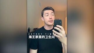 海王家里的卫生间