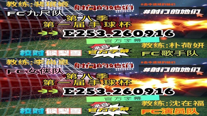 射击之星 E253.260916 中字