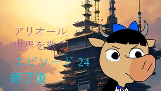 アリオルは世界を救え エピソード 24