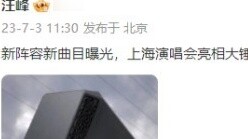 Wang Feng sent out a stone hammer emoji to hint at Cai Xukun's confirmation, and it was released at 