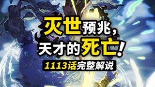 海贼王1113话完整解说！世界即将迎来灭亡！天才冲击性的真相！草帽一伙的危险“僵局”！