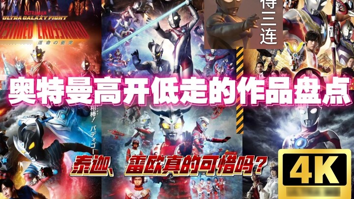 An inventory of Ultraman works that started off well but ended badly. Is Orbuterica a historic bad w