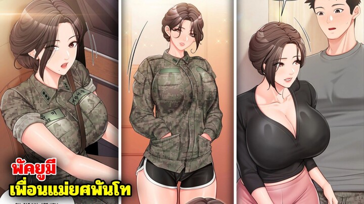 พัคยูมี เมื่อเพื่อนแม่เป็นทหารยศพันโทในหน่อยของพระเอก !?