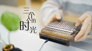 【拇指琴】三个人的时光 - 轩辕剑之天之痕