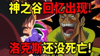 【海贼王】神之谷回忆要来了！洛克斯还没死亡！贾巴VS索玛兹 谁会赢