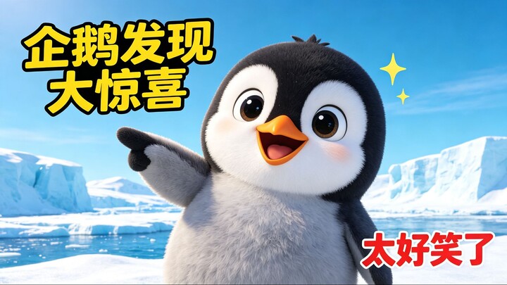 企鹅发现冰中大鱼 结果滑成了冲浪高手